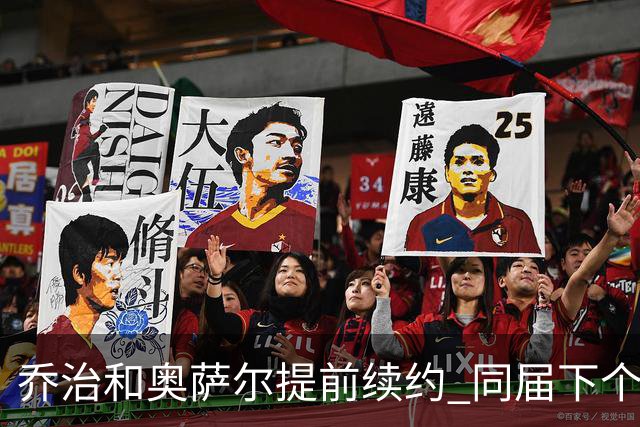 乔治&奥萨尔提前续约 同届下个会是谁？米勒有望2亿 波杰尚需观望