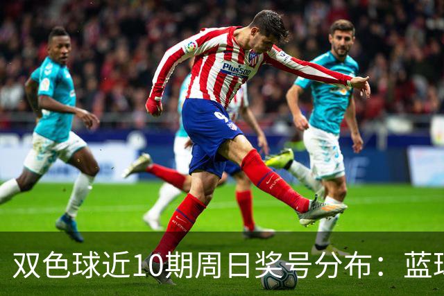 双色球近10期周日奖号分布：蓝球5尾连开3期