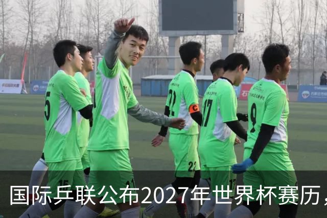 国际乒联公布2027年世界杯赛历，成都混团世界杯成绩直接关联奥运资格
