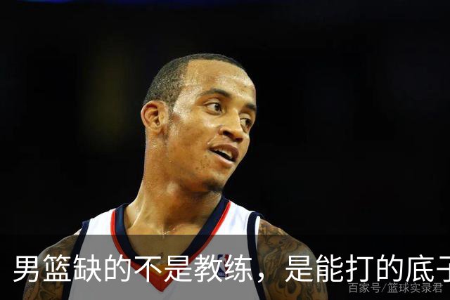 男篮缺的不是教练，是能打的底子！杜锋转岗讲师，杨鸣无国家队履历，李春江还在禁赛，铜牌战前谁都代替不了郭士强