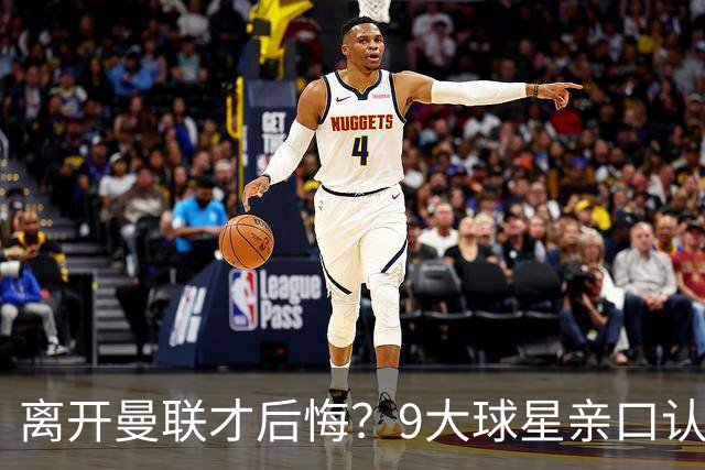 离开曼联才后悔？9大球星亲口认错，小贝基恩在列