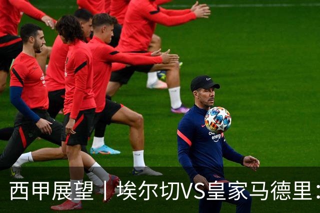 西甲展望丨埃尔切VS皇家马德里：姆巴佩的金球梦能否成真？