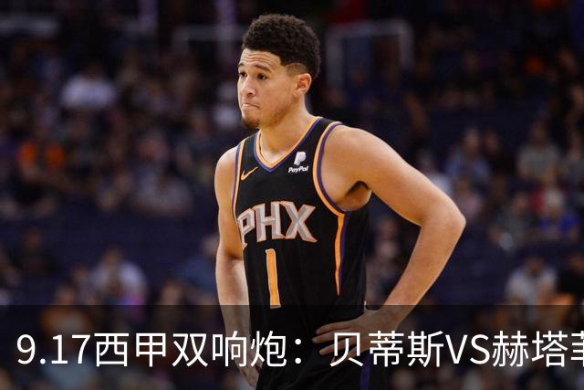 9.17西甲双响炮：贝蒂斯VS赫塔菲，马拉加VS比利亚雷亚尔